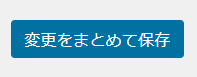 変更をまとめて保存