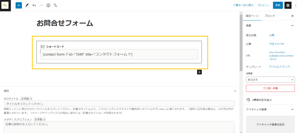 お問合せフォームにショートコード設置