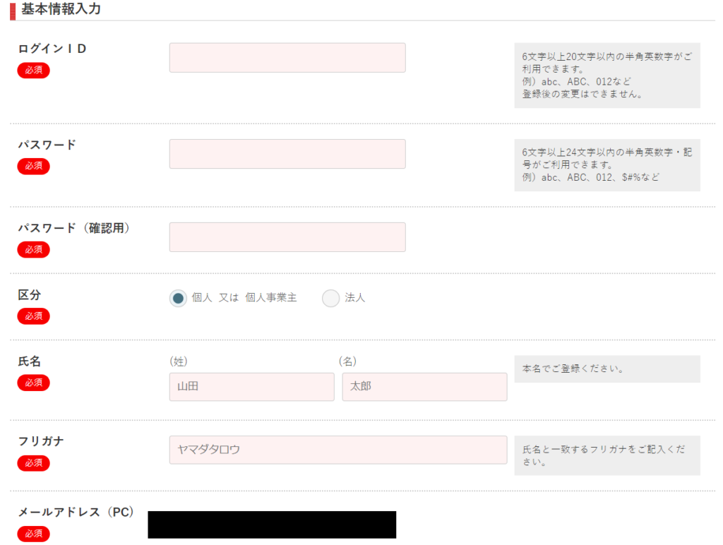 基本情報の入力