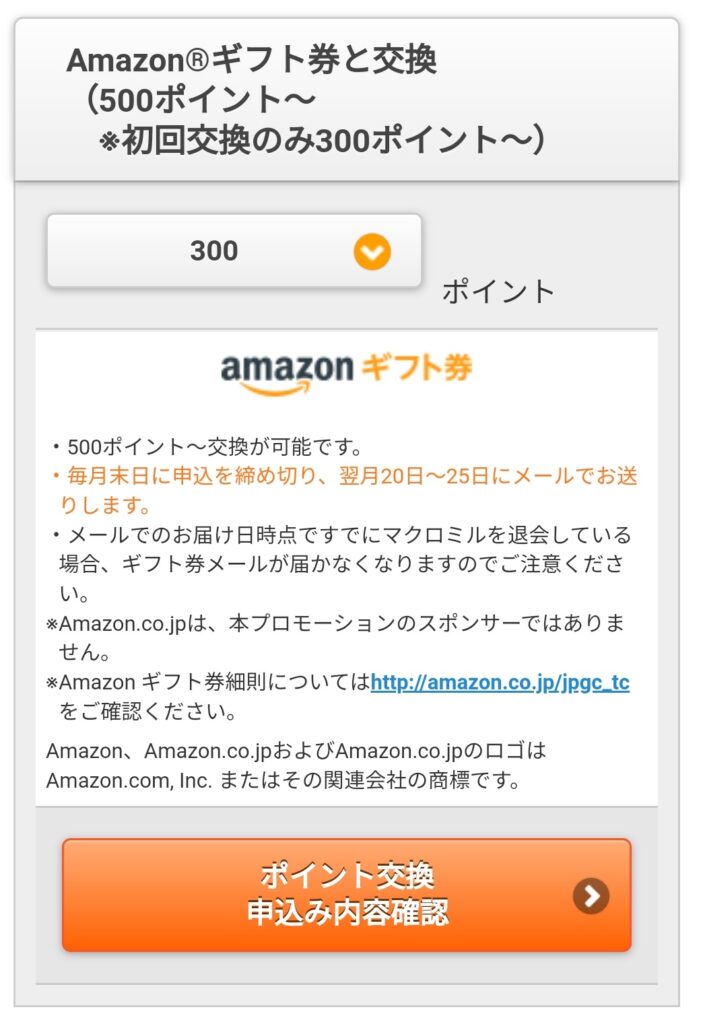 Amazonギフト券交換手順