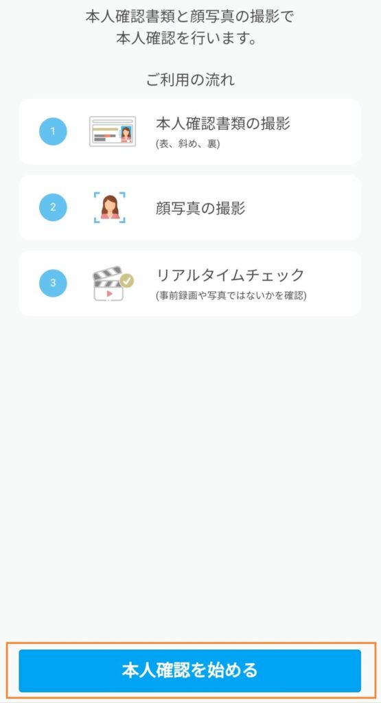 本人確認書類の撮影とチェック