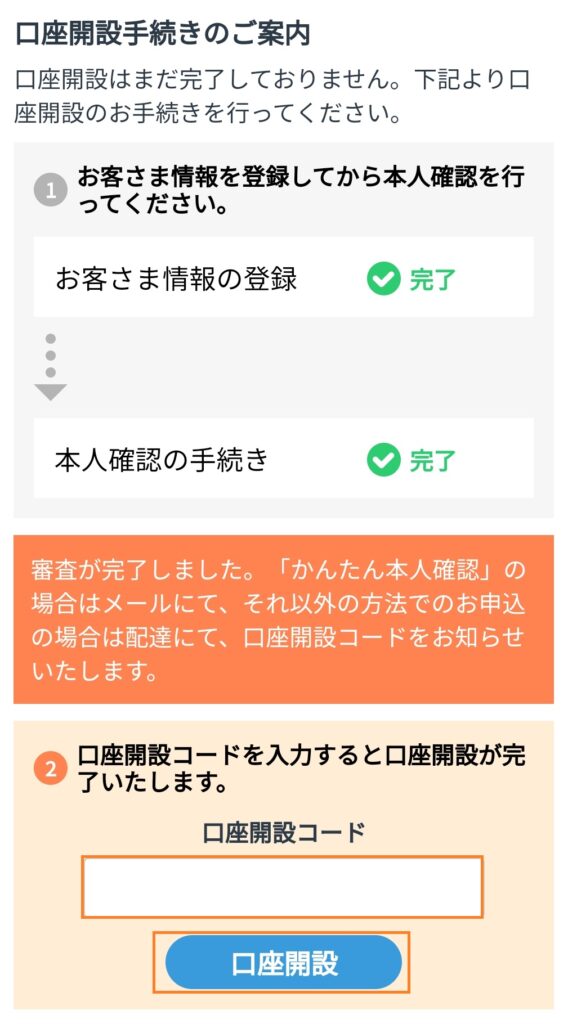 口座開設コードの入力