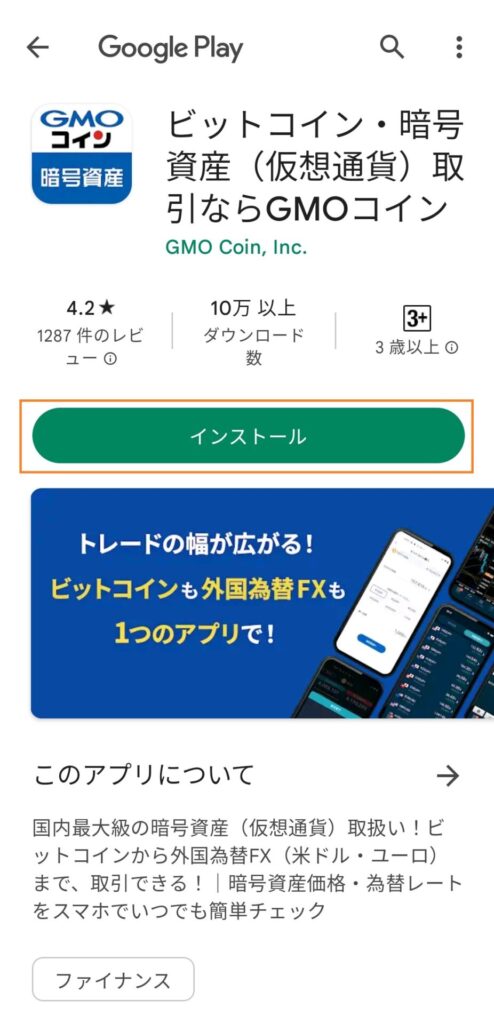 GMOコインのスマホアプリ