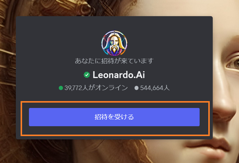 Leonardo.Aiから招待を受ける