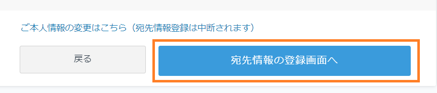 宛先情報の登録