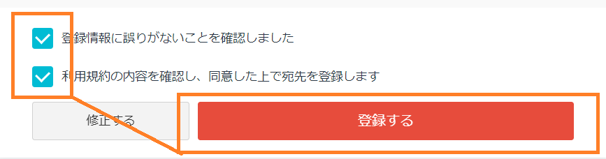 チェックをいれて登録