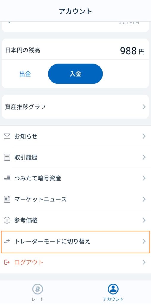 トレーダーモードに切り替え